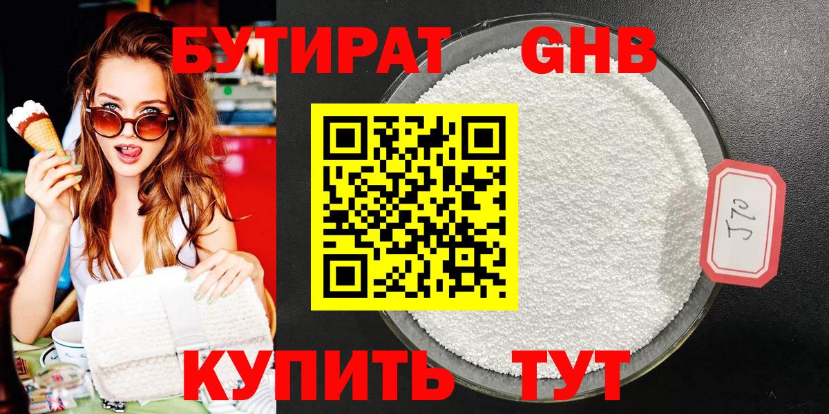 БУТИРАТ  Бутират 99%  Вход с VPN  Вышний Волочёк 