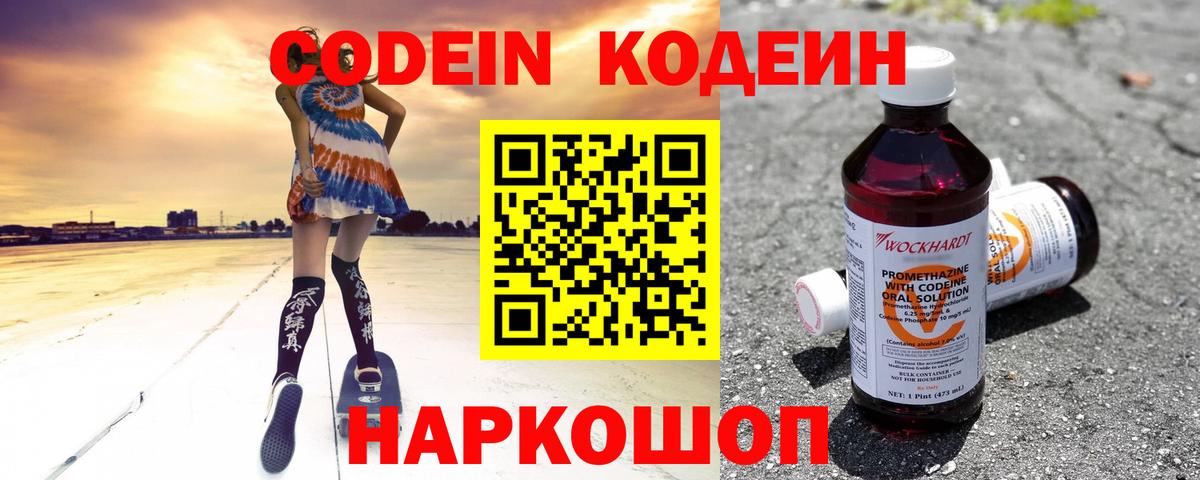 Кодеин Purple Drank  Вход с VPN  Вышний Волочёк  Codein напиток Lean (лин) 
