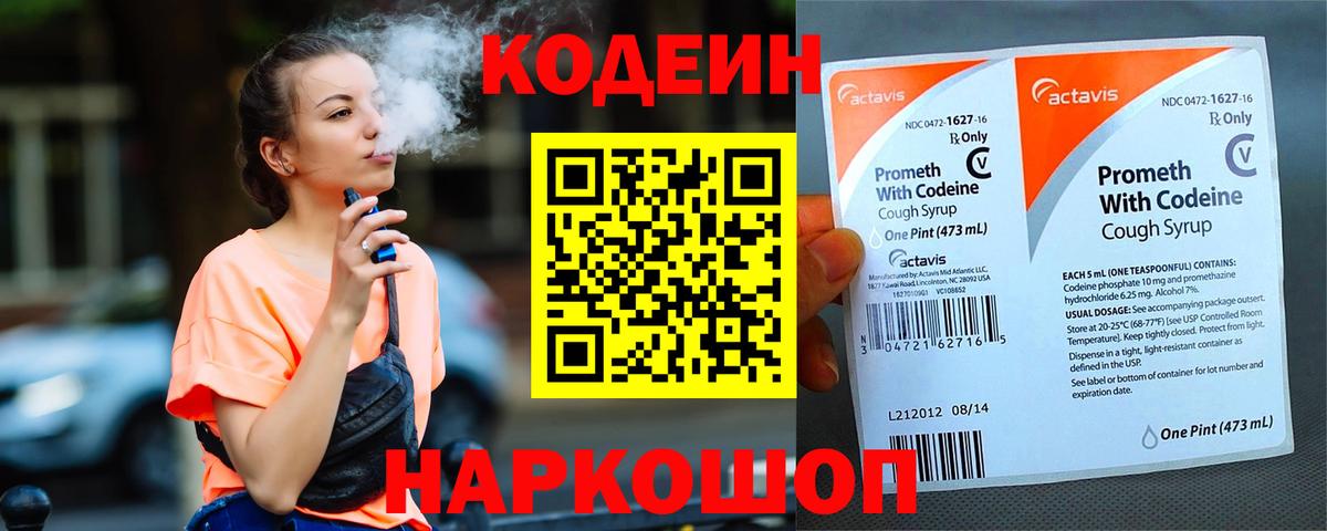 Кодеиновый сироп Lean Purple Drank Вышний Волочёк